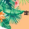 定密（關(guān)于定密介紹）