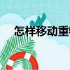 怎樣移動重物（關(guān)于怎樣移動重物介紹）