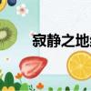 寂靜之地結(jié)局（寂靜之地結(jié)局解析）