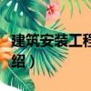 建筑安裝工程費用（關(guān)于建筑安裝工程費用介紹）