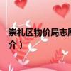 崇禮區(qū)物價(jià)局志愿服務(wù)隊(duì)（關(guān)于崇禮區(qū)物價(jià)局志愿服務(wù)隊(duì)簡介）