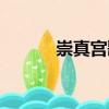 崇真宮歌（關(guān)于崇真宮歌簡(jiǎn)介）
