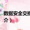 數(shù)據(jù)安全交換技術(shù)（關(guān)于數(shù)據(jù)安全交換技術(shù)簡介）