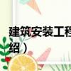 建筑安裝工程造價（關(guān)于建筑安裝工程造價介紹）