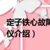 定子鐵心故障檢測(cè)儀（關(guān)于定子鐵心故障檢測(cè)儀介紹）