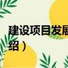 建設(shè)項目發(fā)展速度（關(guān)于建設(shè)項目發(fā)展速度介紹）
