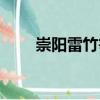 崇陽雷竹筍（關(guān)于崇陽雷竹筍簡介）
