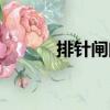 排針閘門（關(guān)于排針閘門簡介）