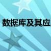 數(shù)據(jù)庫及其應(yīng)用（關(guān)于數(shù)據(jù)庫及其應(yīng)用簡介）