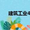 建筑工業(yè)4.0（關(guān)于建筑工業(yè)4.0介紹）