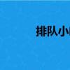 排隊小吃（關(guān)于排隊小吃簡介）
