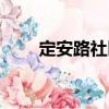 定安路社區(qū)（關(guān)于定安路社區(qū)介紹）