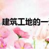 建筑工地的一天（關(guān)于建筑工地的一天介紹）