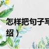 怎樣把句子寫具體（關(guān)于怎樣把句子寫具體介紹）