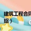 建筑工程合同管理（關(guān)于建筑工程合同管理介紹）
