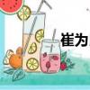 崔為民（關于崔為民簡介）