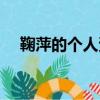 鞠萍的個(gè)人資料簡(jiǎn)介（鞠萍的個(gè)人簡(jiǎn)介）