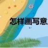 怎樣畫寫意虎（關于怎樣畫寫意虎介紹）