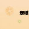定岐村（關(guān)于定岐村介紹）