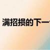 滿招損的下一句是什么（滿招損下一句是啥）