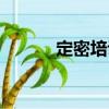 定密培訓(xùn)（關(guān)于定密培訓(xùn)介紹）