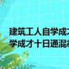 建筑工人自學(xué)成才十日通混凝土工200問（關(guān)于建筑工人自學(xué)成才十日通混凝土工200問介紹）