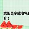 崇陽(yáng)縣宇能電氣有限公司（關(guān)于崇陽(yáng)縣宇能電氣有限公司簡(jiǎn)介）
