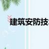 建筑安防技術（關于建筑安防技術介紹）