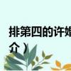 排第四的許婚候補(bǔ)（關(guān)于排第四的許婚候補(bǔ)簡介）