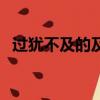 過猶不及的及是什么意思（簡單介紹一下）