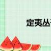 定夷叢刊（關(guān)于定夷叢刊介紹）