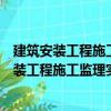 建筑安裝工程施工監(jiān)理實(shí)施細(xì)則的編制及范例（關(guān)于建筑安裝工程施工監(jiān)理實(shí)施細(xì)則的編制及范例介紹）