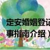 定安婚姻登記辦事指南（關(guān)于定安婚姻登記辦事指南介紹）