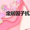 定居因子抗原（關(guān)于定居因子抗原介紹）