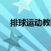 排球運(yùn)動(dòng)教程（關(guān)于排球運(yùn)動(dòng)教程簡(jiǎn)介）