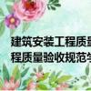 建筑安裝工程質(zhì)量驗收規(guī)范學(xué)習(xí)輔導(dǎo)講讀（關(guān)于建筑安裝工程質(zhì)量驗收規(guī)范學(xué)習(xí)輔導(dǎo)講讀介紹）