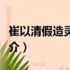 崔以清假造靈符案（關(guān)于崔以清假造靈符案簡(jiǎn)介）