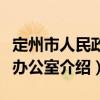定州市人民政府辦公室（關于定州市人民政府辦公室介紹）