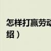 怎樣打贏勞動官司（關于怎樣打贏勞動官司介紹）