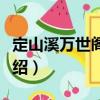 定山溪萬世閣酒店（關(guān)于定山溪萬世閣酒店介紹）