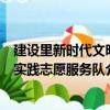 建設(shè)里新時代文明實踐志愿服務(wù)隊（關(guān)于建設(shè)里新時代文明實踐志愿服務(wù)隊介紹）
