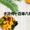 水滸傳一百單八將中有幾位女性（水滸傳一百單八將有幾個(gè)女的）