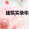 建筑實(shí)錄年鑒（關(guān)于建筑實(shí)錄年鑒介紹）
