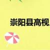 崇陽縣高枧鄉(xiāng)（關(guān)于崇陽縣高枧鄉(xiāng)簡介）