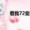 看我72變歌詞（看我72變歌曲賞析）