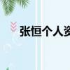 張恒個人資料男（張恒個人資料詳解）