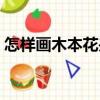 怎樣畫木本花卉（關(guān)于怎樣畫木本花卉介紹）