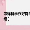 怎樣科學(xué)辦好肉鴿養(yǎng)殖場（關(guān)于怎樣科學(xué)辦好肉鴿養(yǎng)殖場介紹）