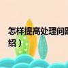 怎樣提高處理問(wèn)題的能力（關(guān)于怎樣提高處理問(wèn)題的能力介紹）
