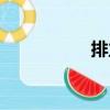 排立（關(guān)于排立簡介）